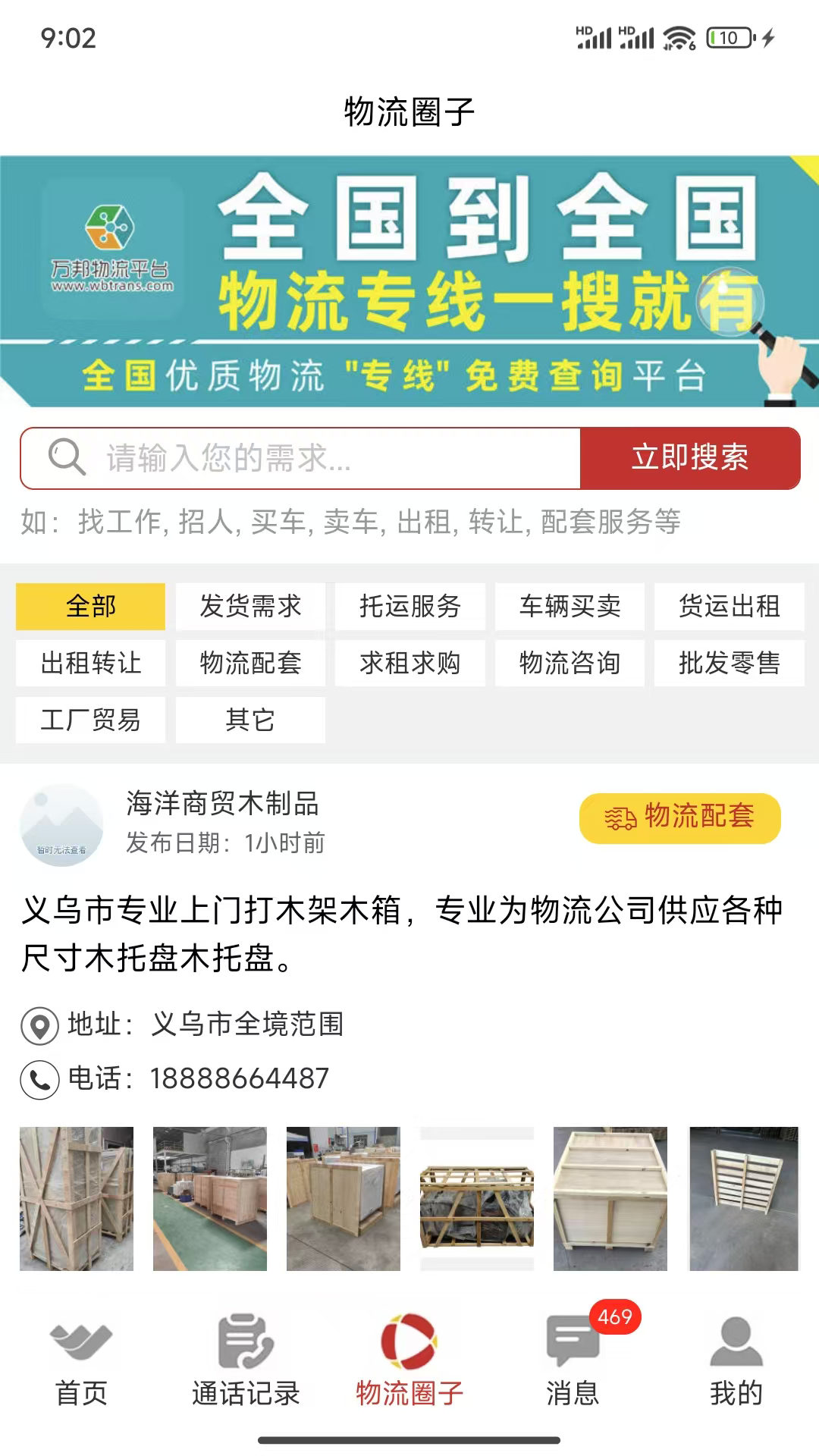 万邦物流平台截图