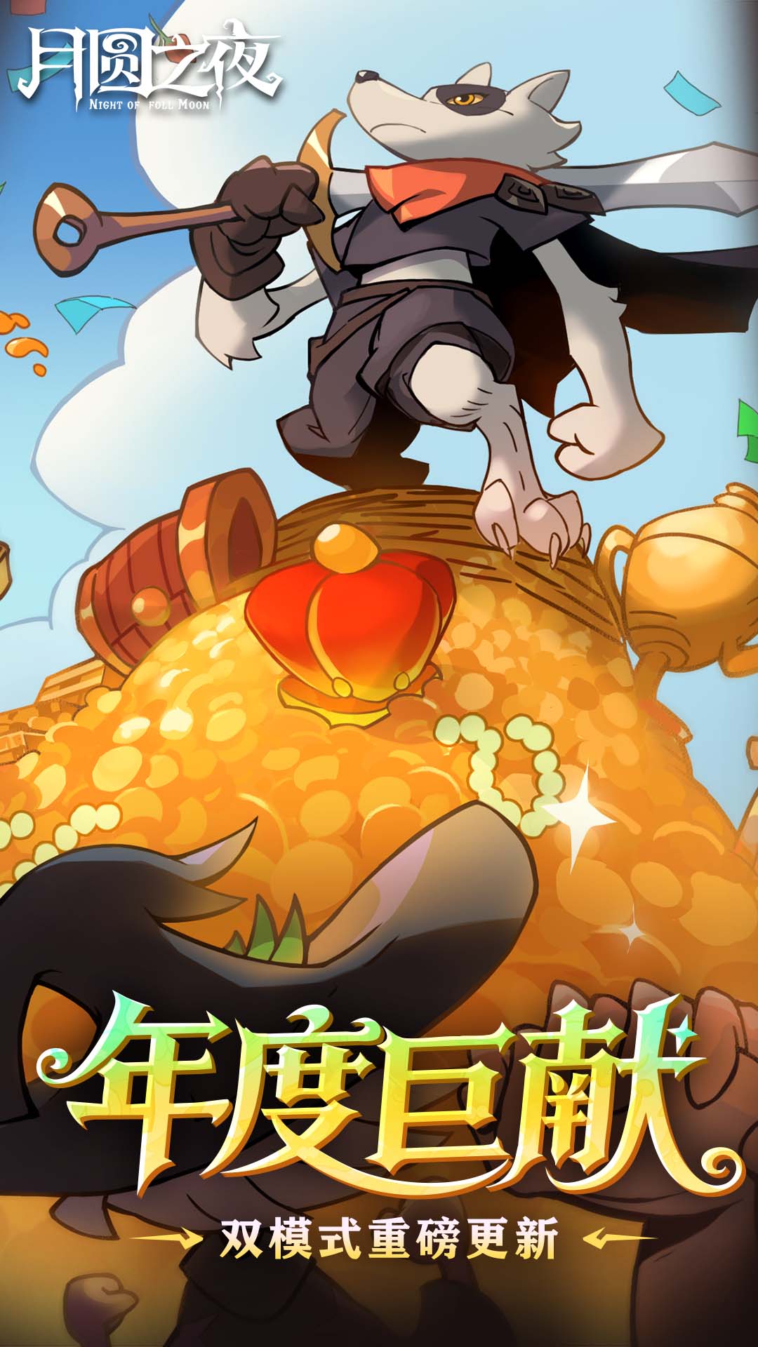 月圆之夜截图