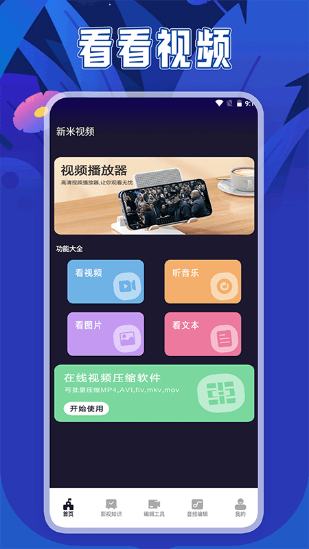 新米视频播放器截图
