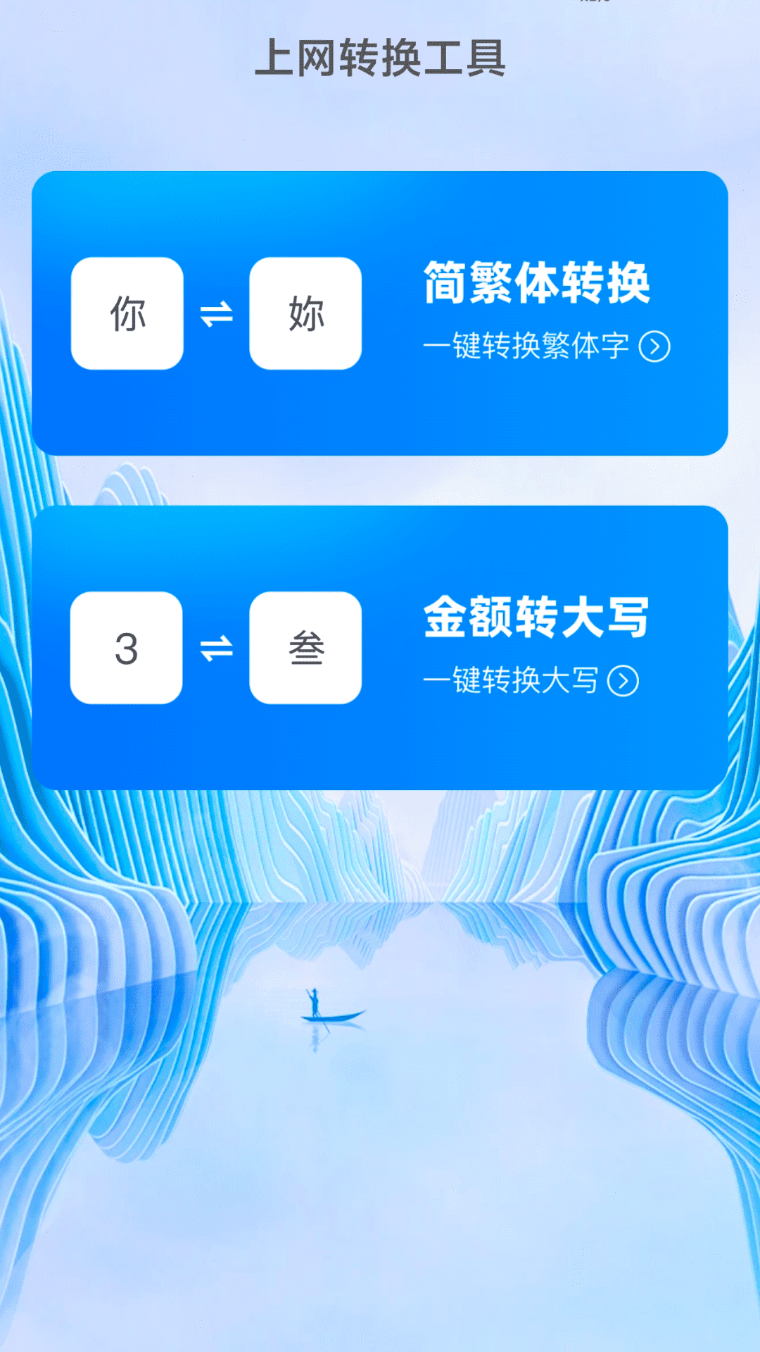 上网连通宝截图