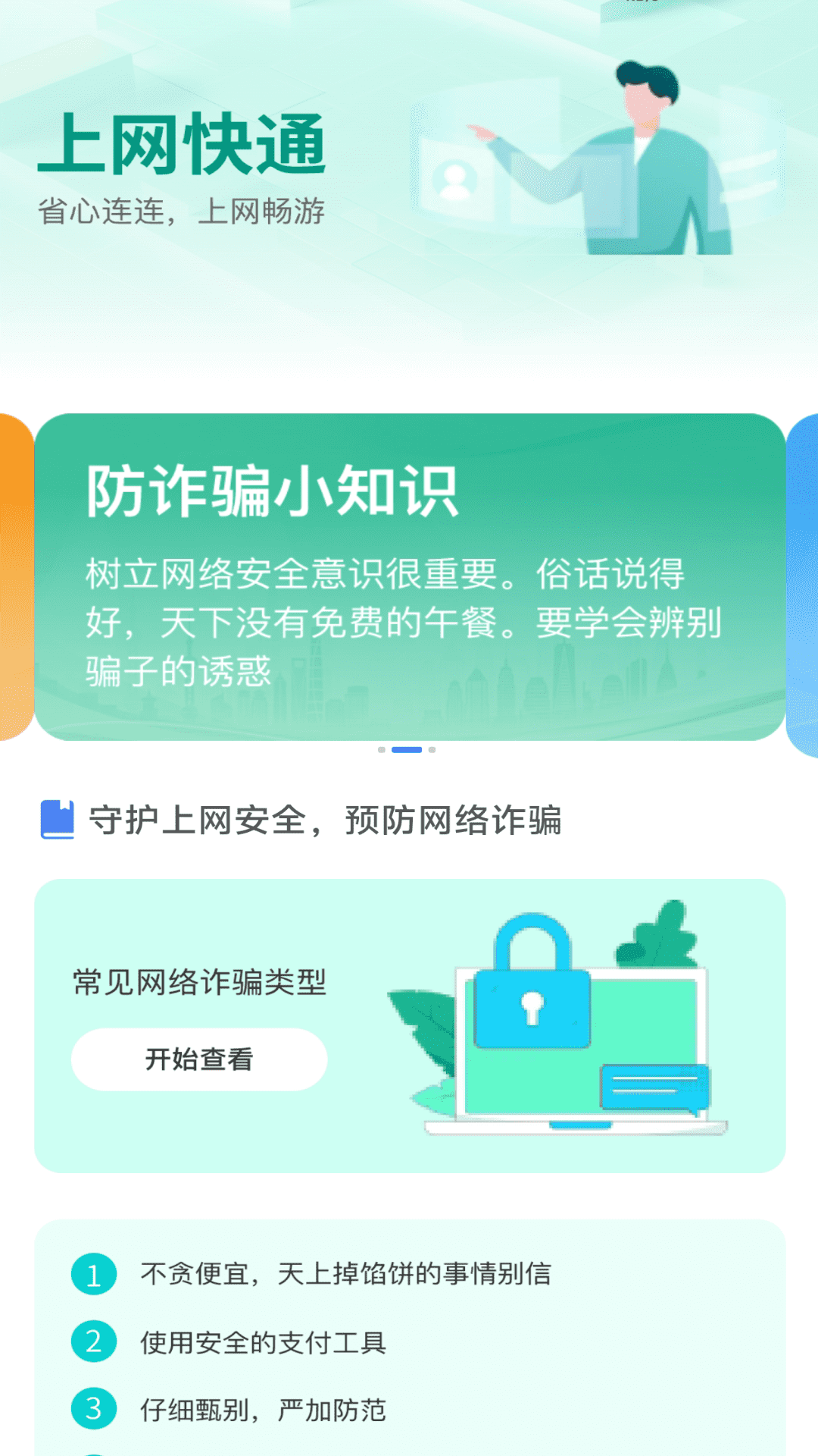 上网快通截图