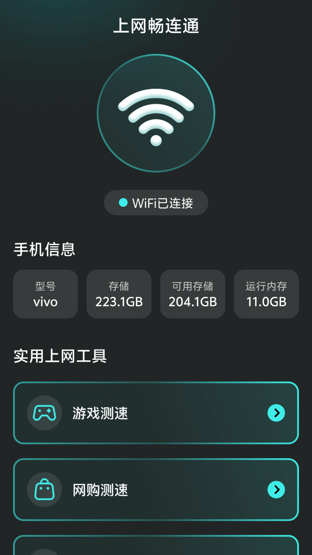 上网畅连通截图