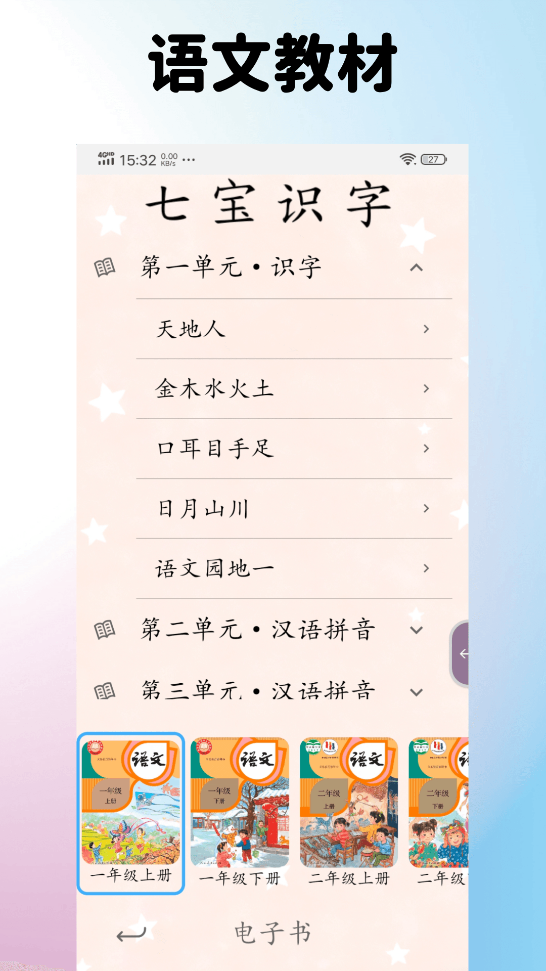 七宝识字截图