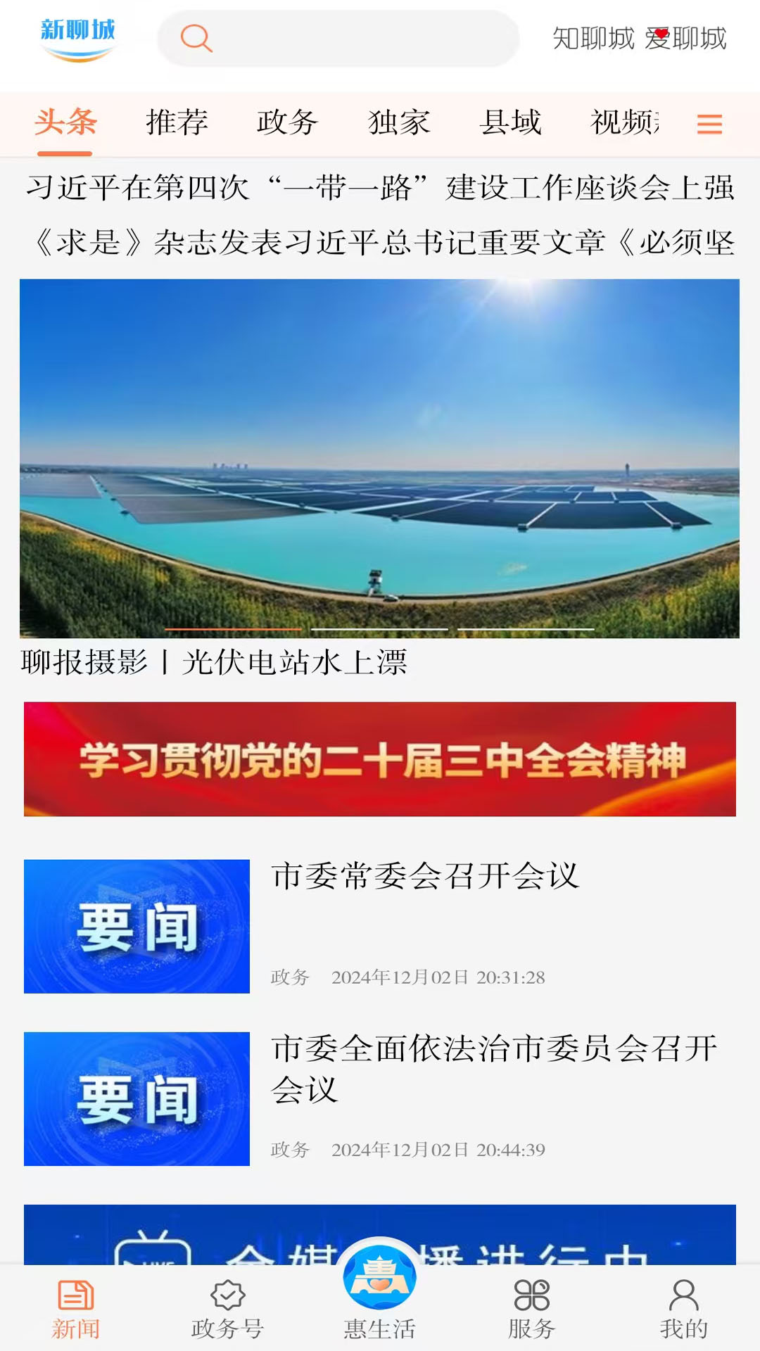 新聊城截图