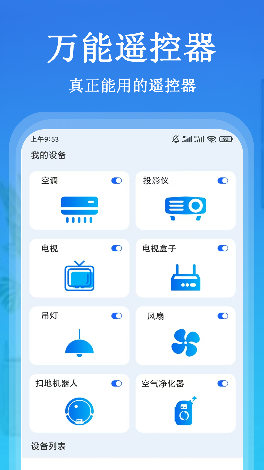万+能遥控截图