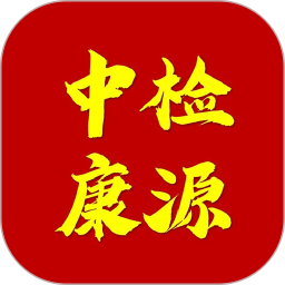 中检康源电脑版