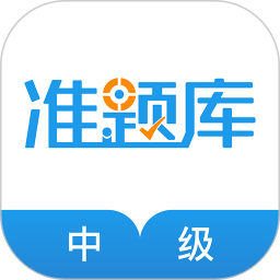 中级经济师准题库电脑版