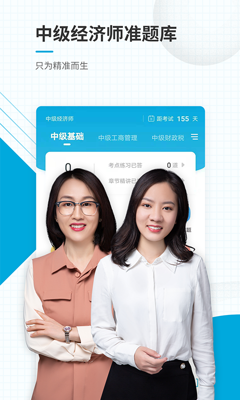 中级经济师准题库截图