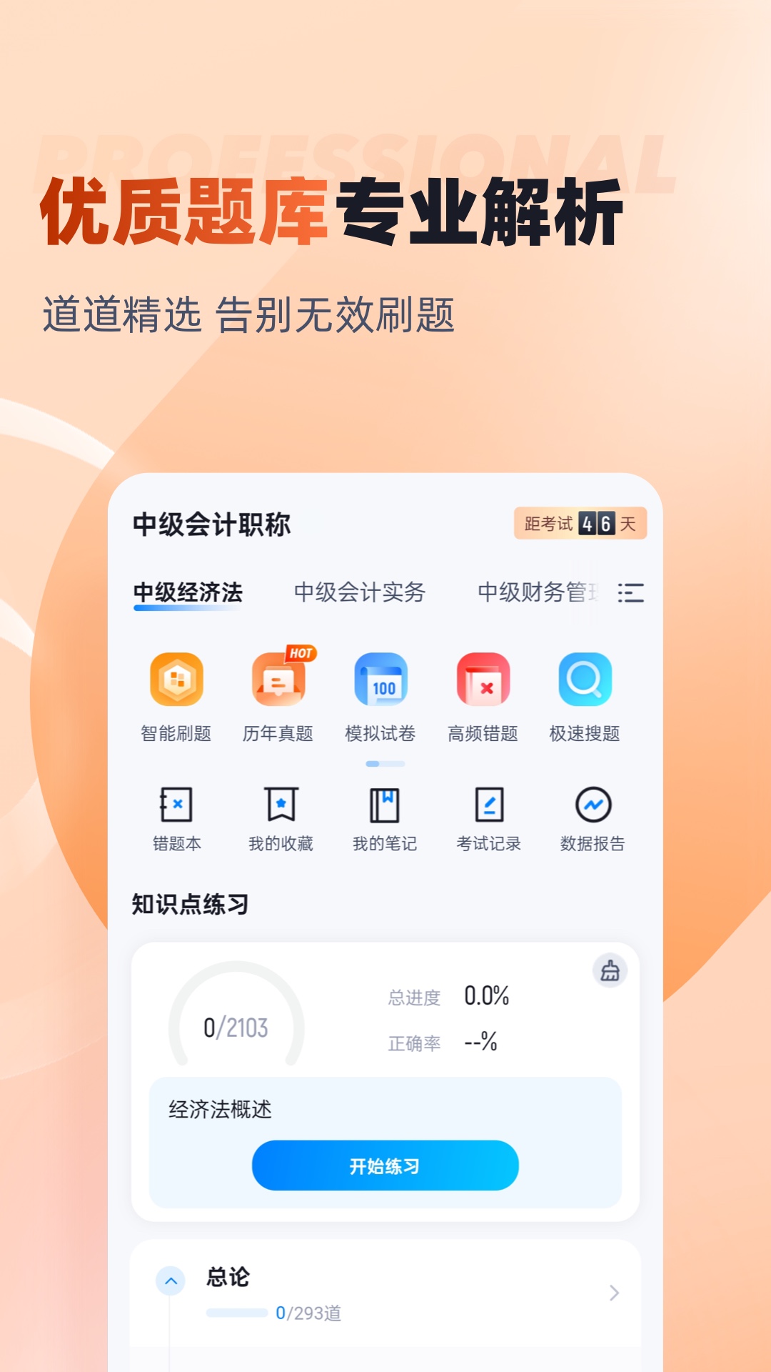 中级会计考试聚题库截图