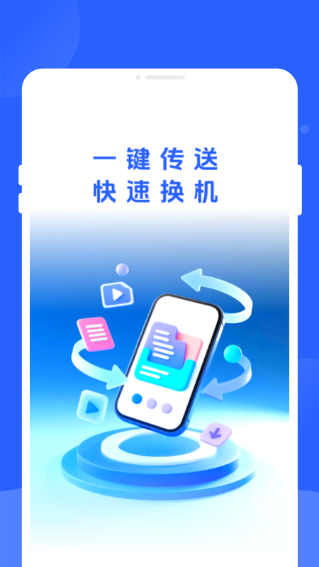 新旧手机换机同步助手截图