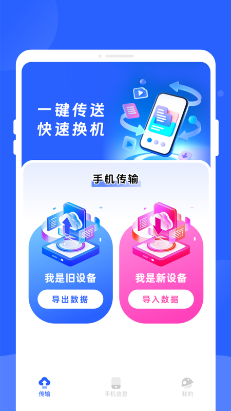 新旧手机换机同步助手截图