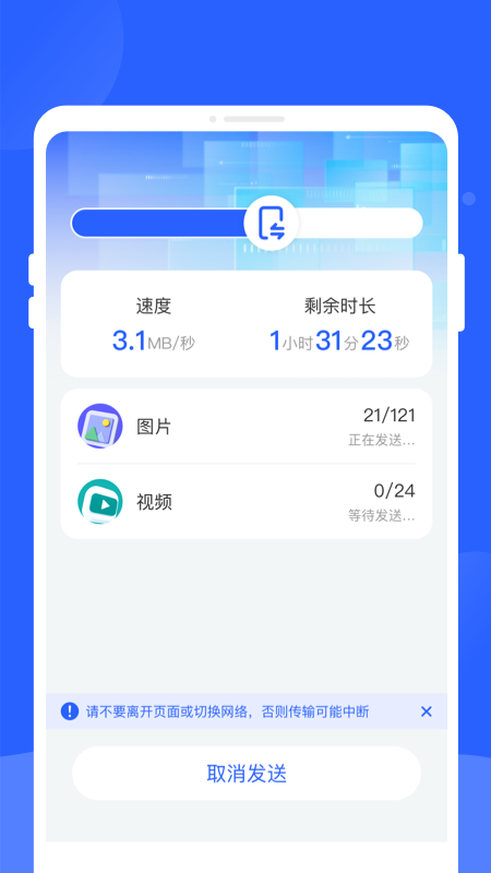 新旧手机换机同步助手截图