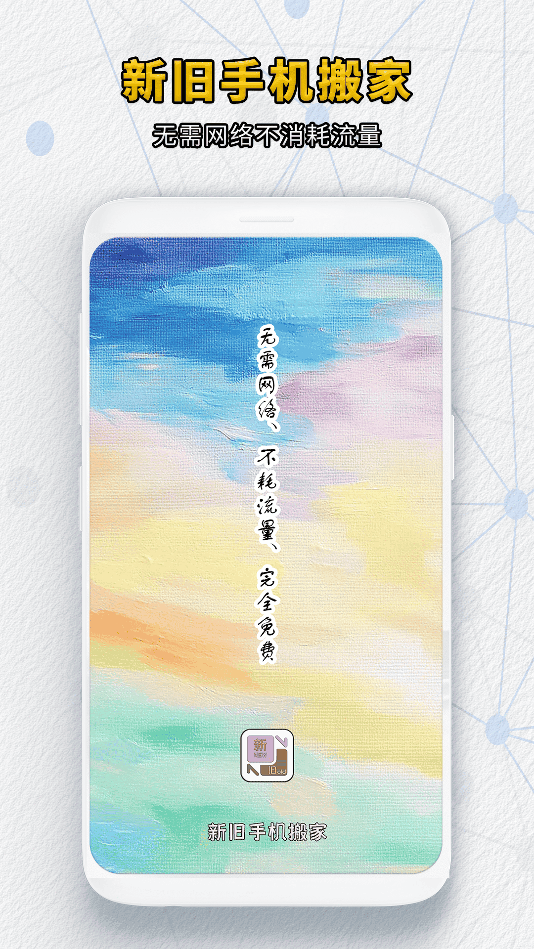 新旧手机搬家截图