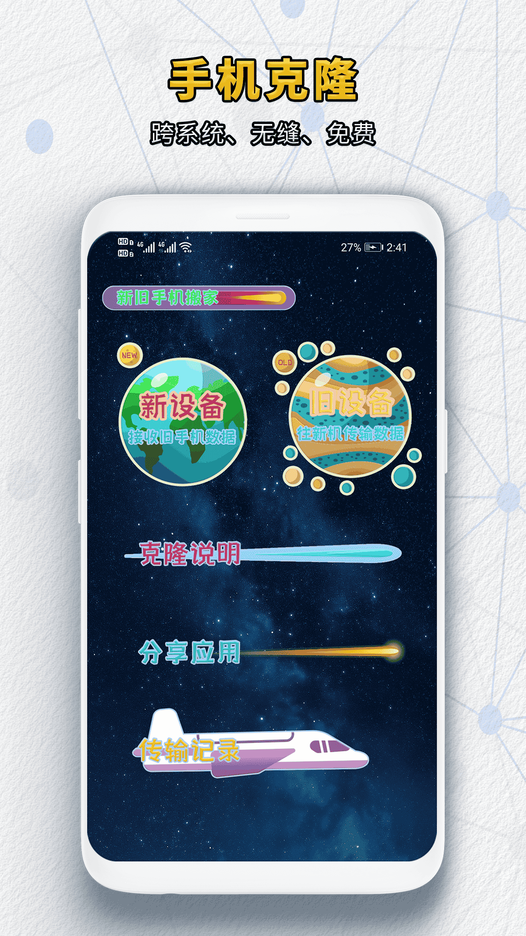 新旧手机搬家截图