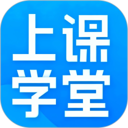上课学堂电脑版