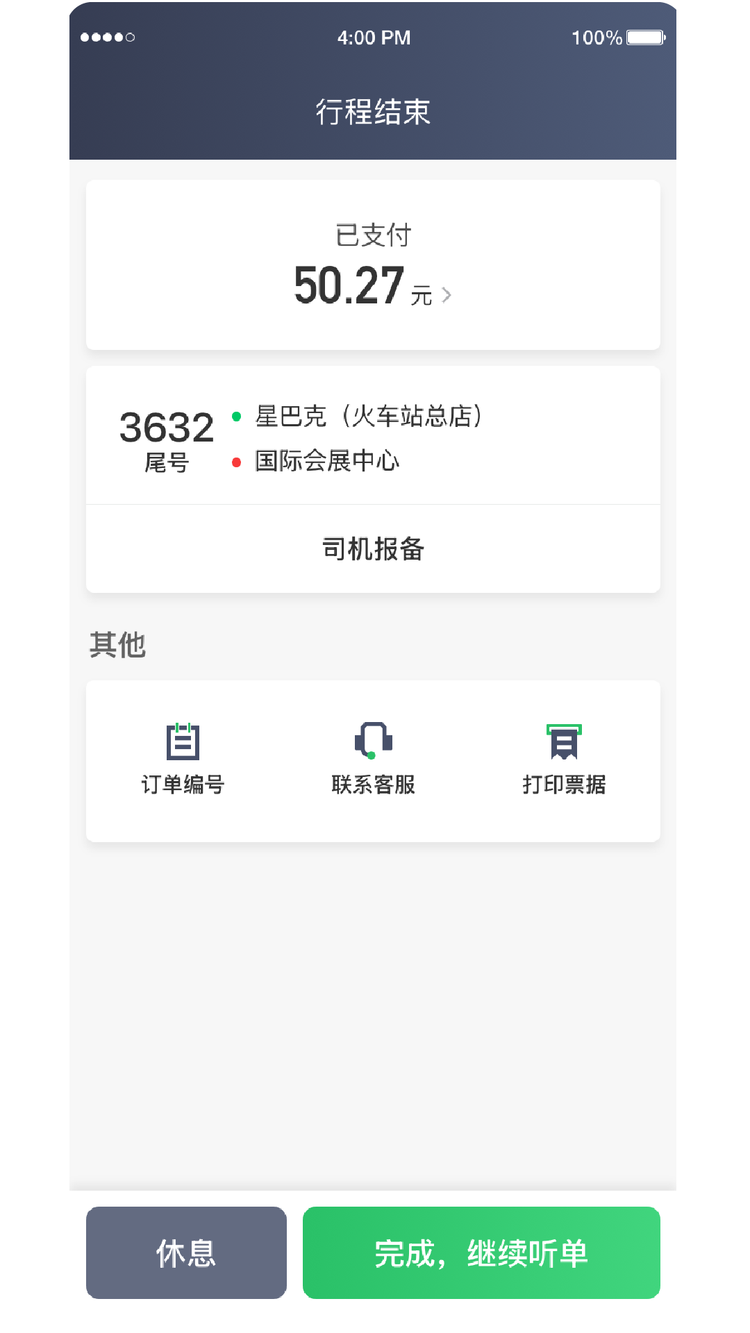 婉美出行聚合司机端截图