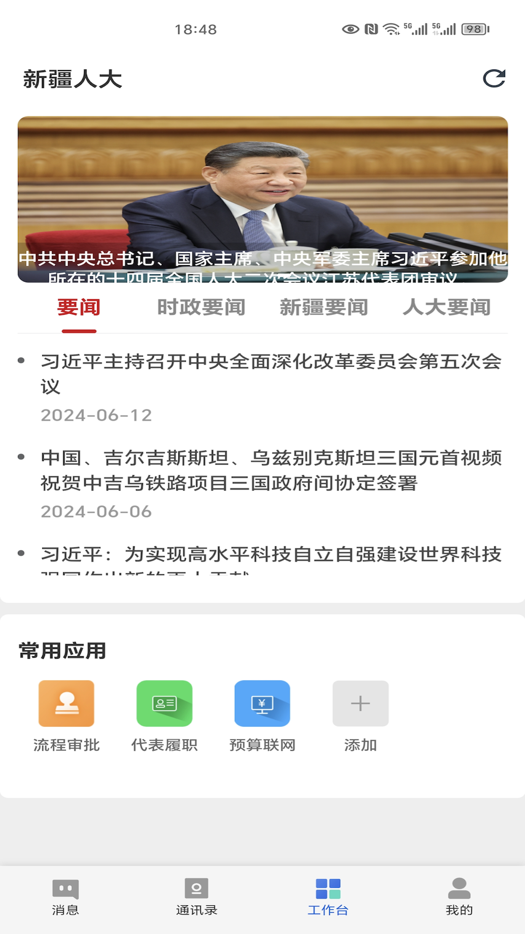 新疆人大截图