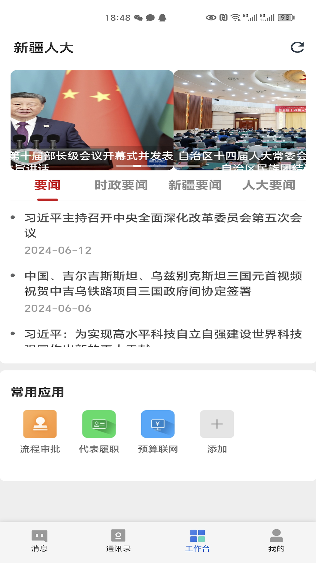 新疆人大截图