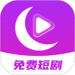 月亮免费短剧