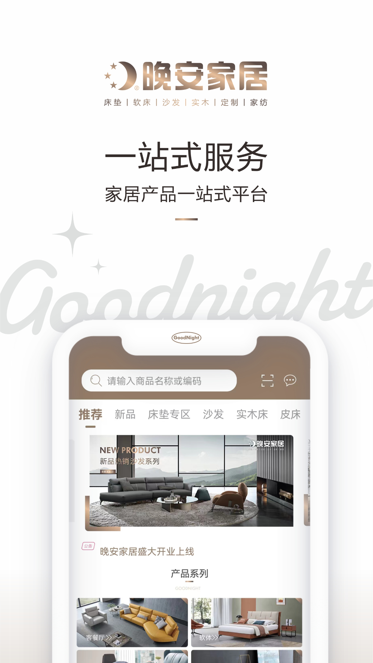 晚安家居截图