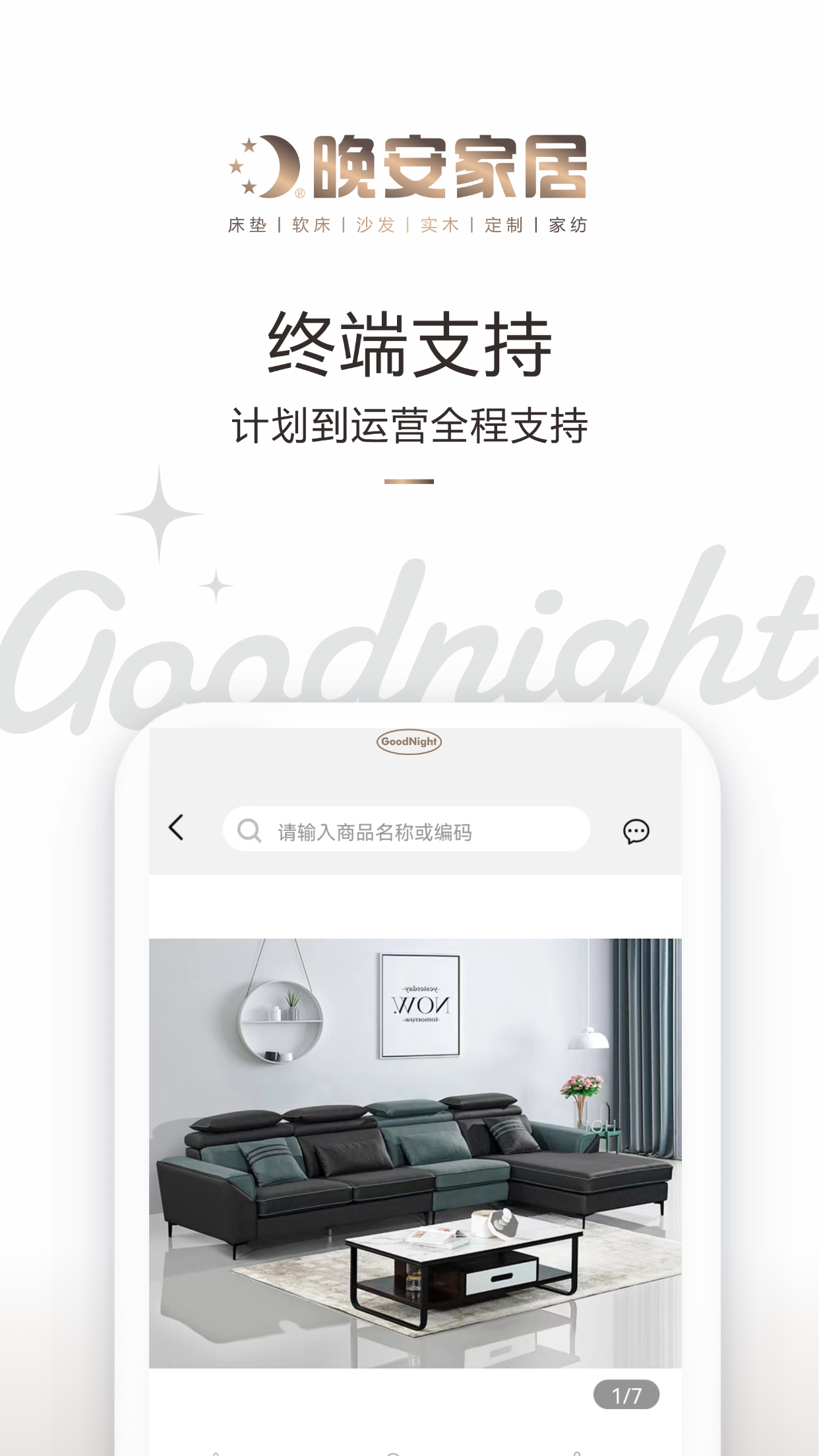 晚安家居截图