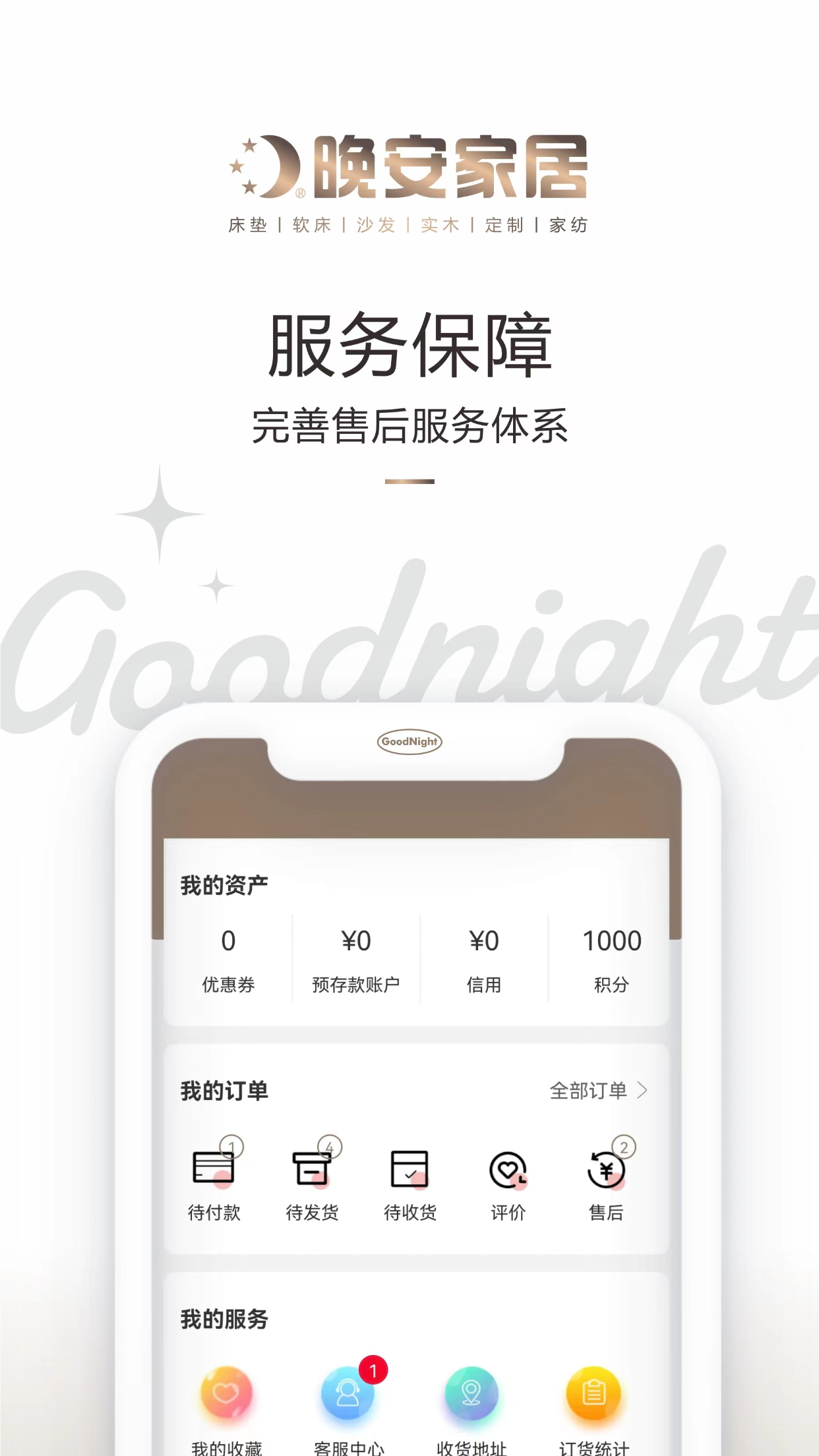 晚安家居截图