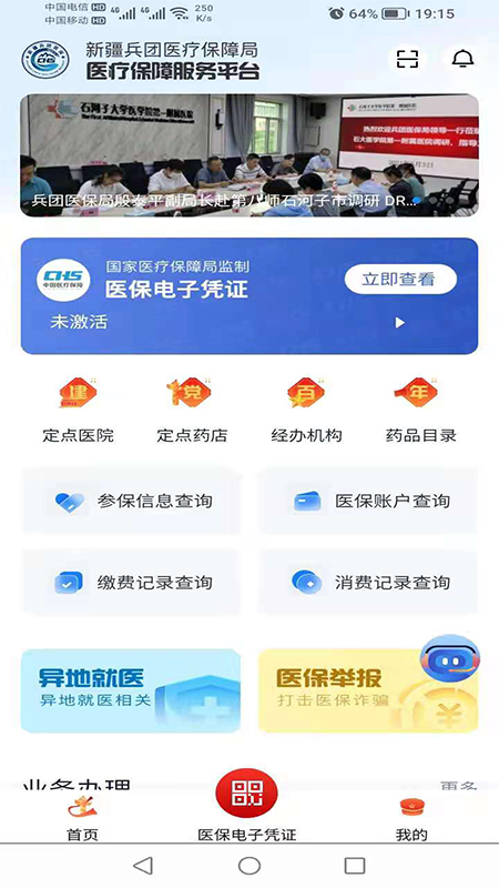 新疆兵团医保截图