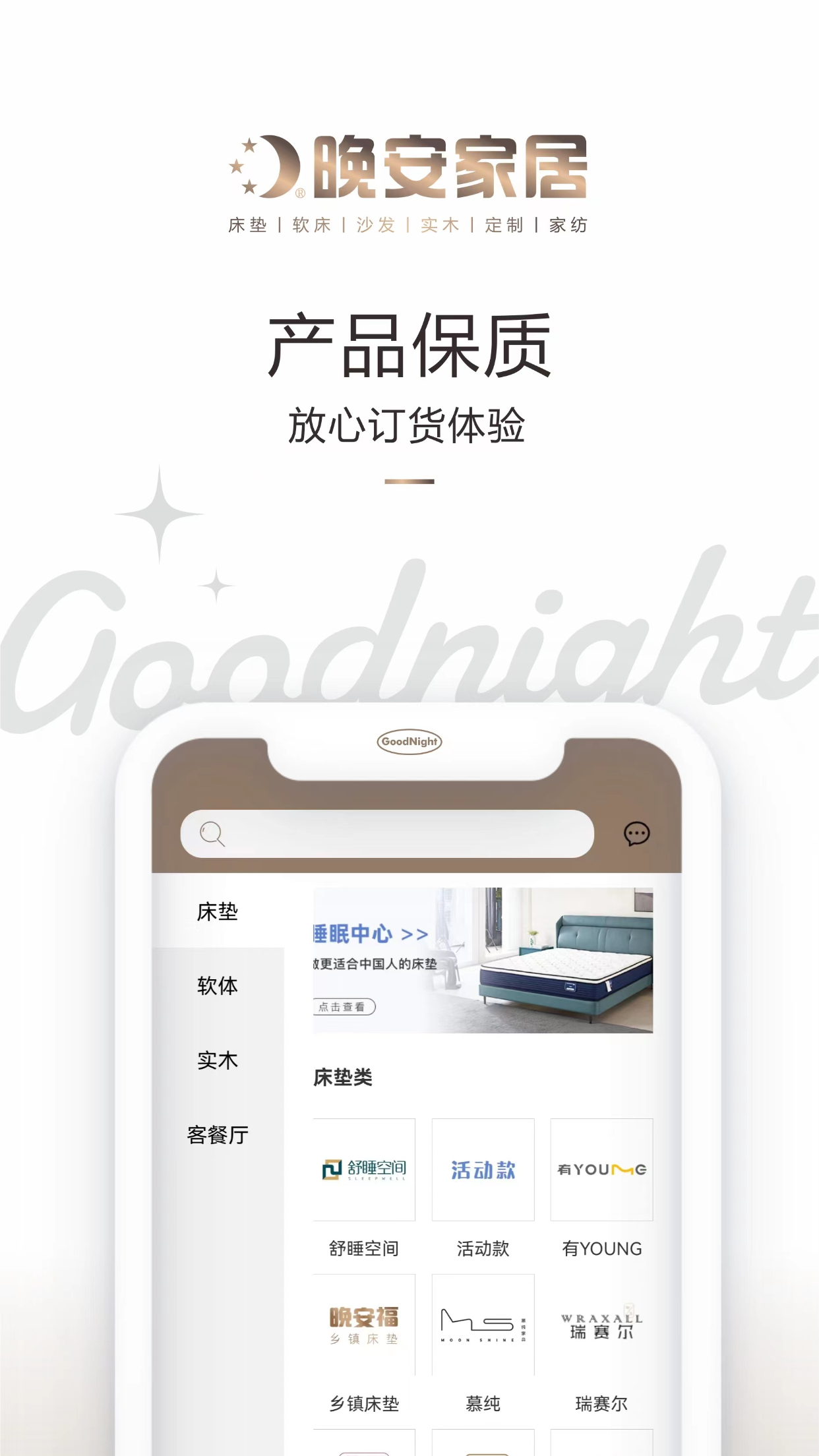 晚安家居截图