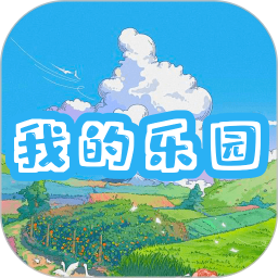我的乐园电脑版