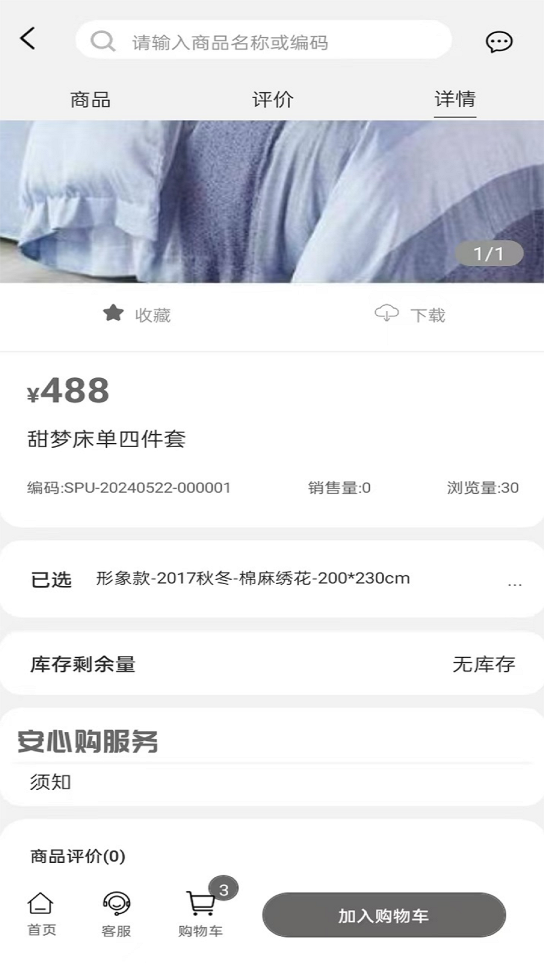 晚安家纺截图