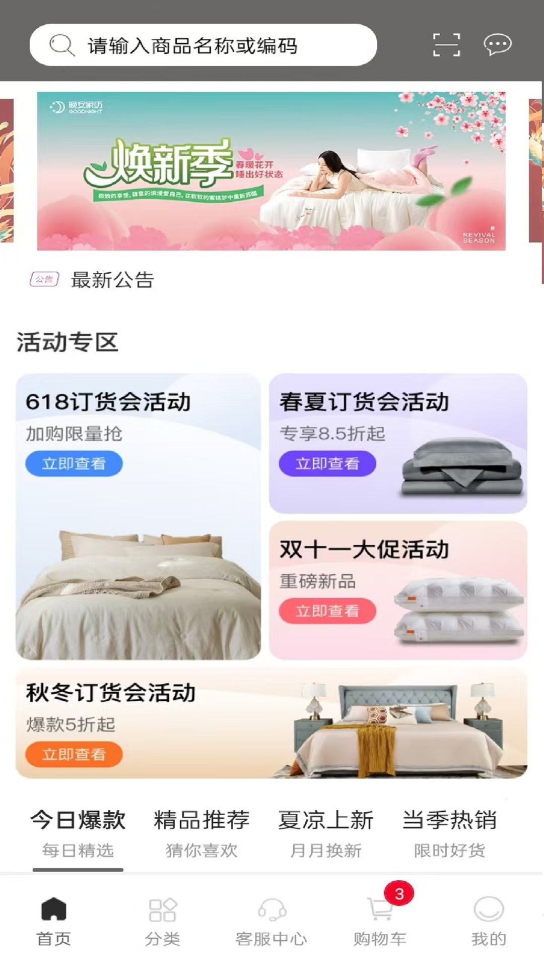 晚安家纺截图