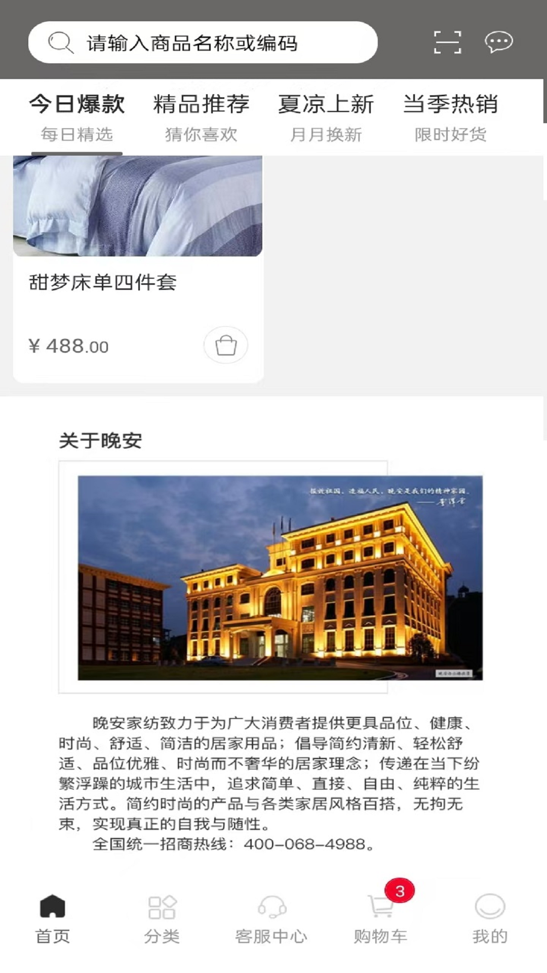 晚安家纺截图
