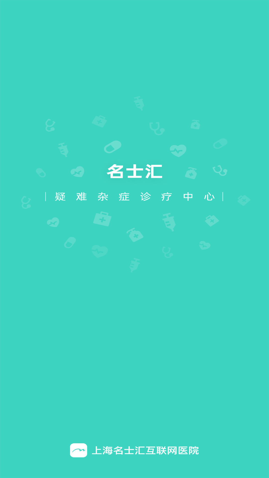 上海名士汇互联网医院医生端截图
