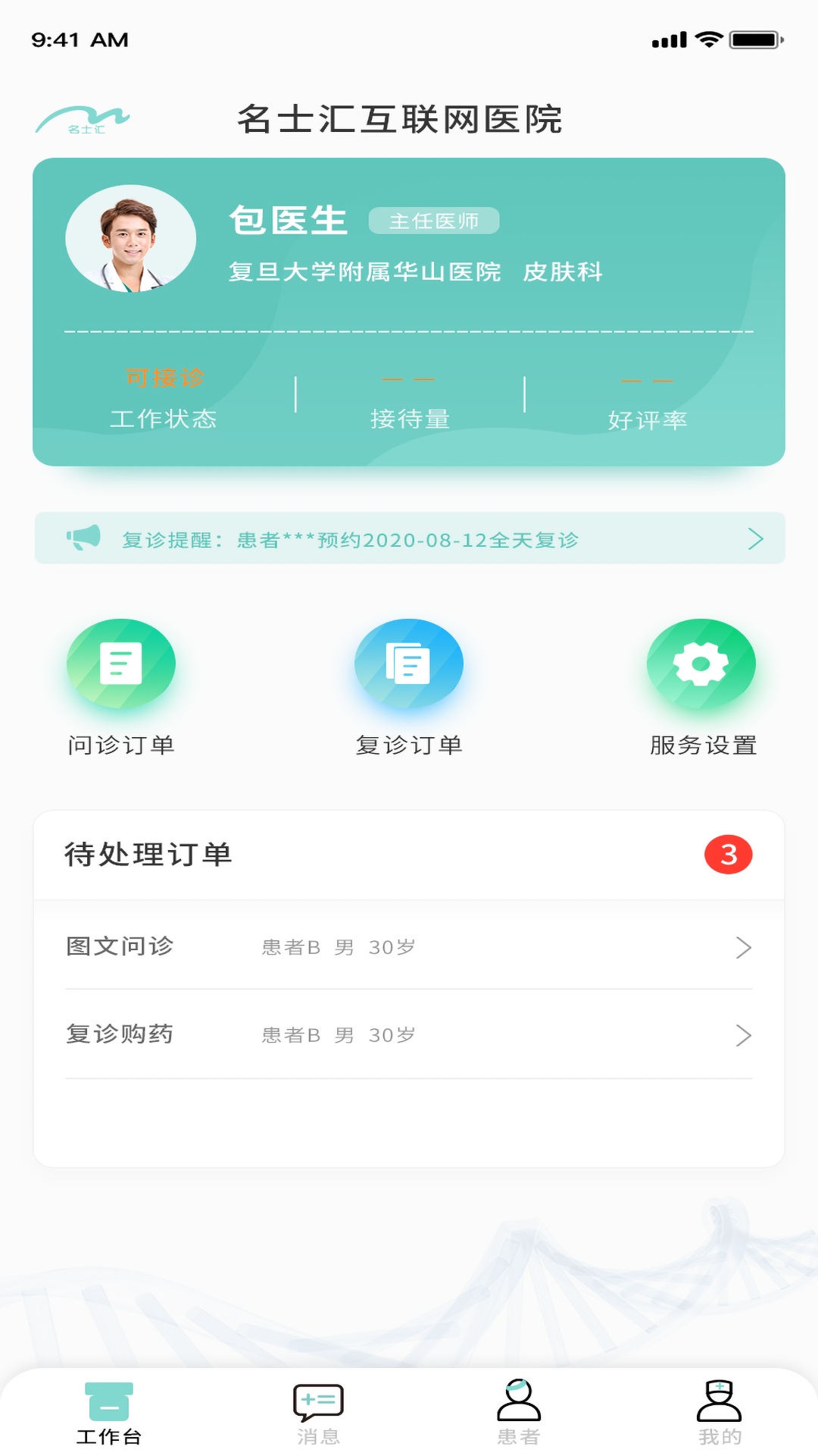 上海名士汇互联网医院医生端截图