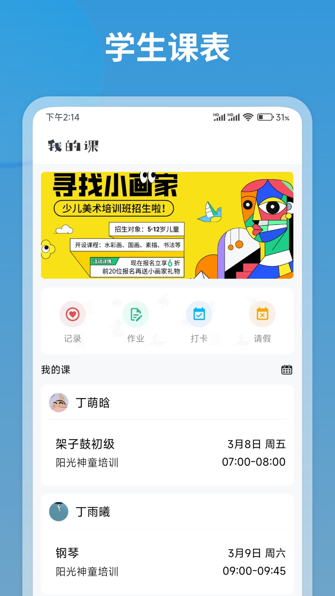 我的课截图