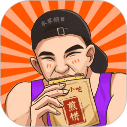 我的煎饼摊手册