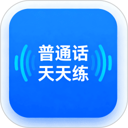 普通话天天练