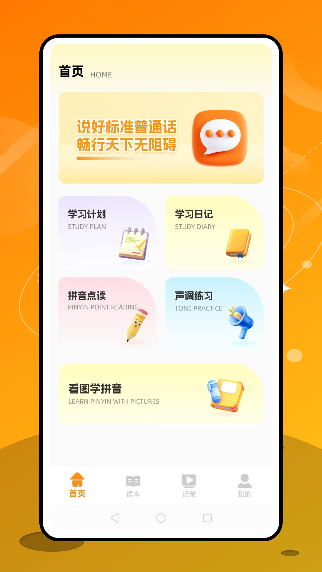 普通话天天练截图