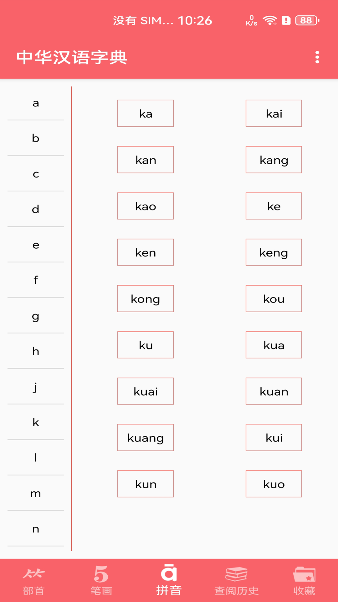中华汉语字典截图