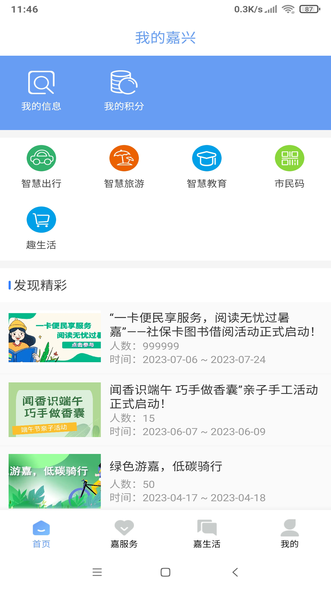 我的嘉兴截图