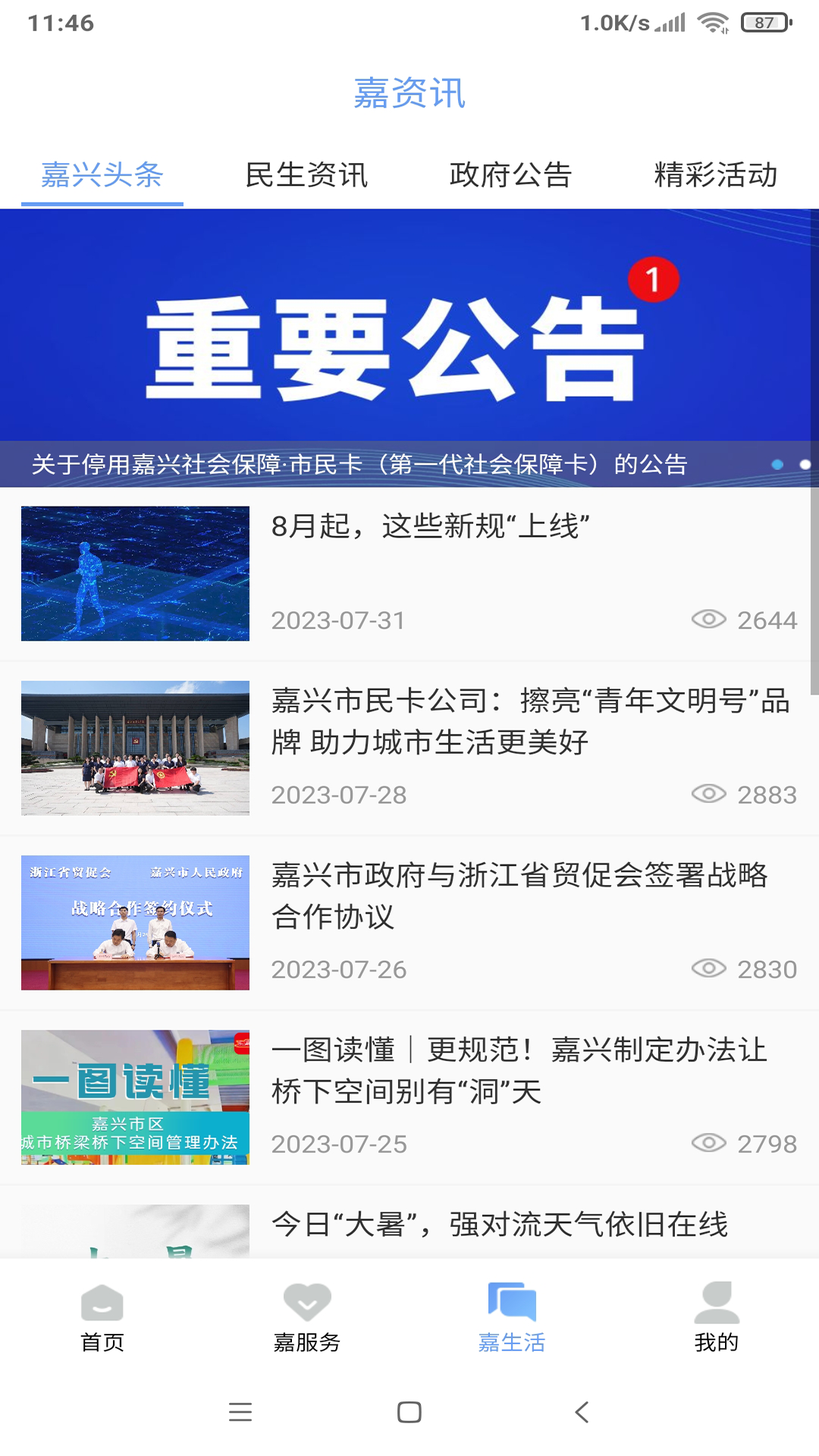 我的嘉兴截图