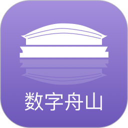 数字舟山电脑版