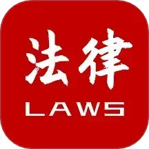 法律法规速查电脑版