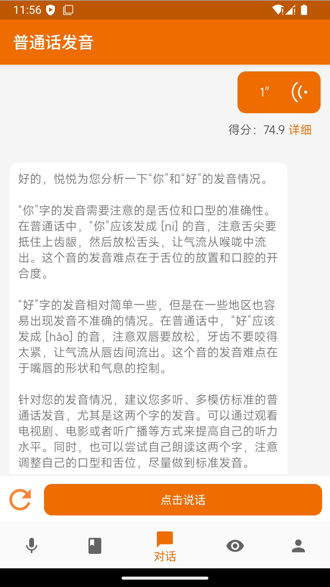 普通话发音测试截图