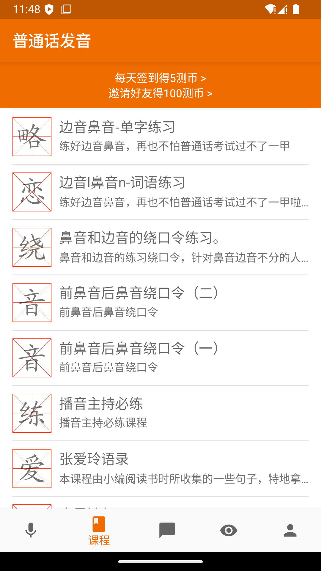 普通话发音测试截图