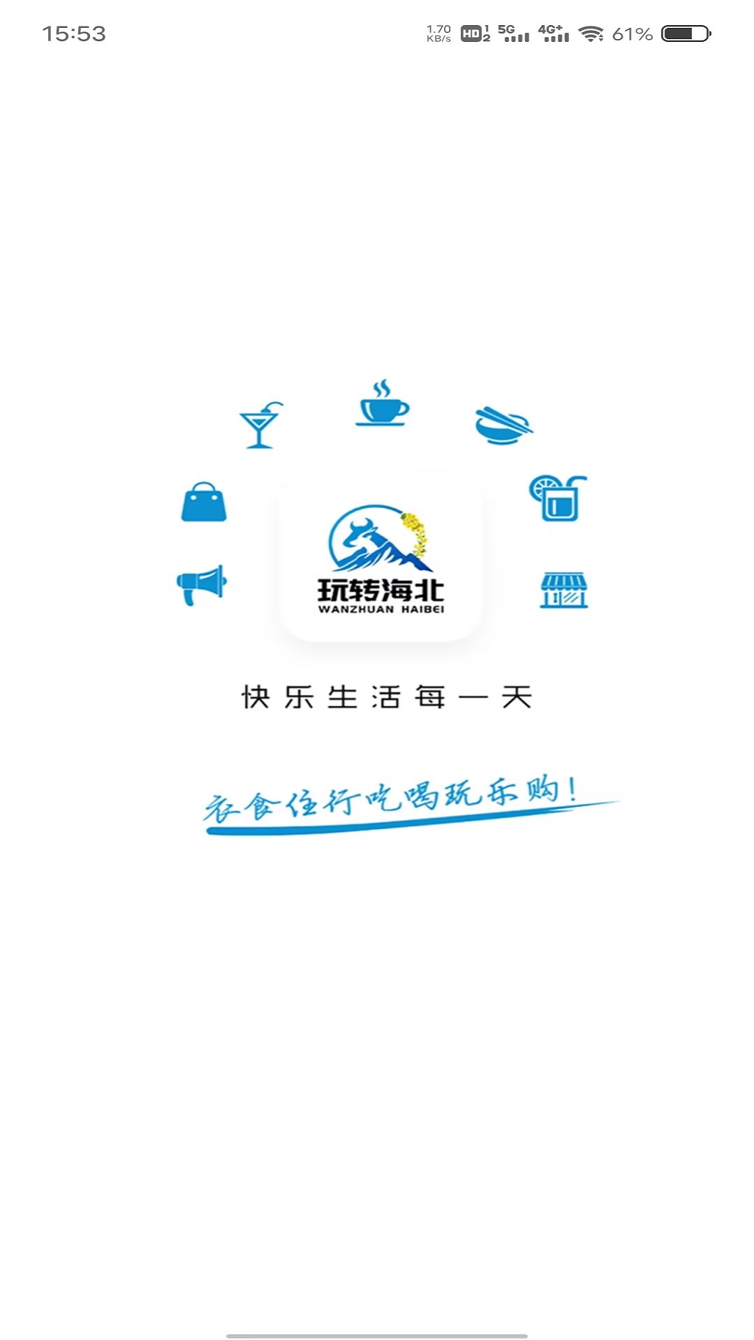 玩转海北截图