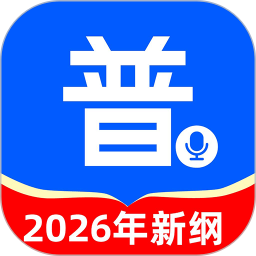 普通话测试学习