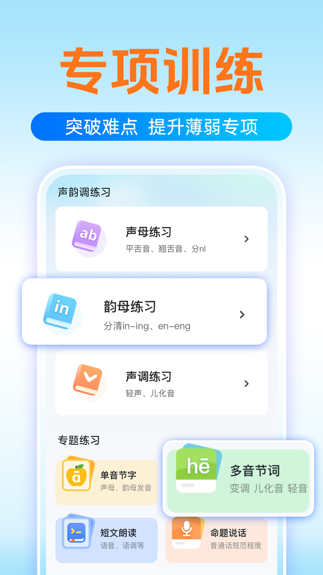 普通话测试学习截图