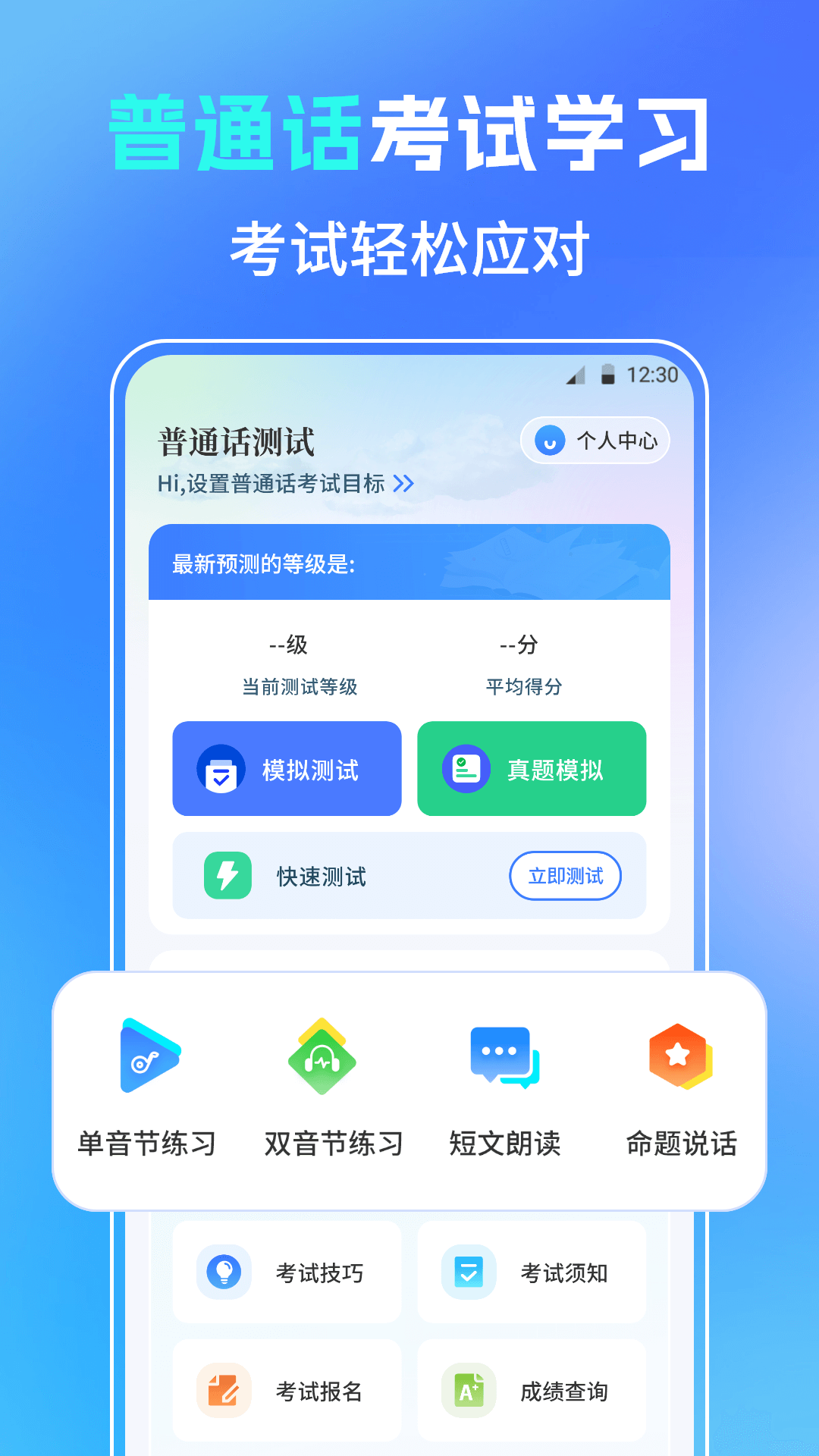 普通话测试PSC截图