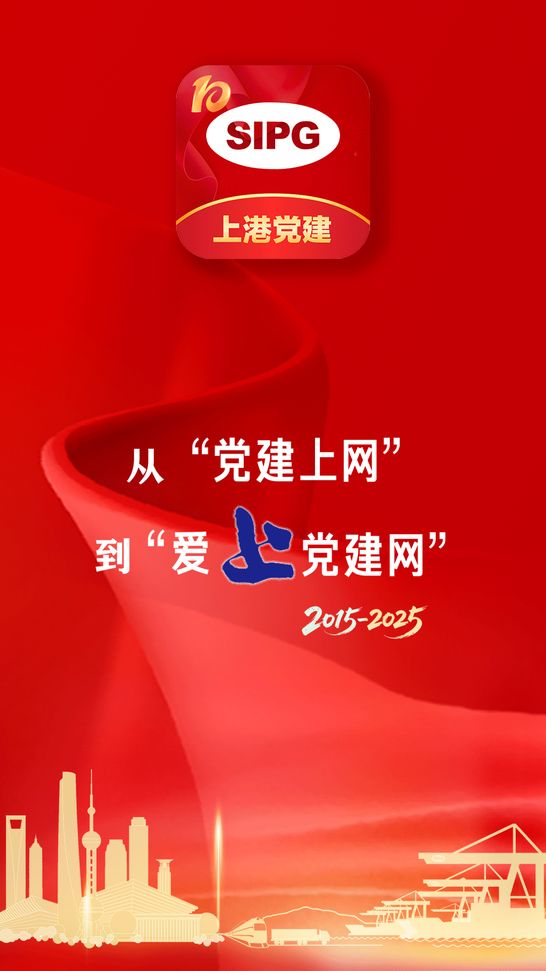 上港党建截图